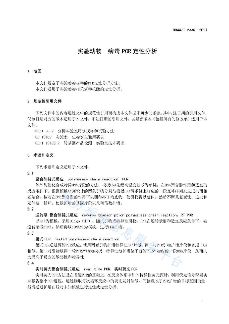 实验动物 病毒PCR定性分析DB44／T 2336-2021.pdf_第5页