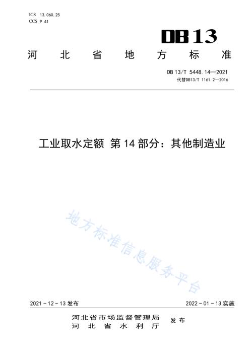 工业取水定额 第 14 部分： 其他制造业DB13／T 5448.14-2021.pdf