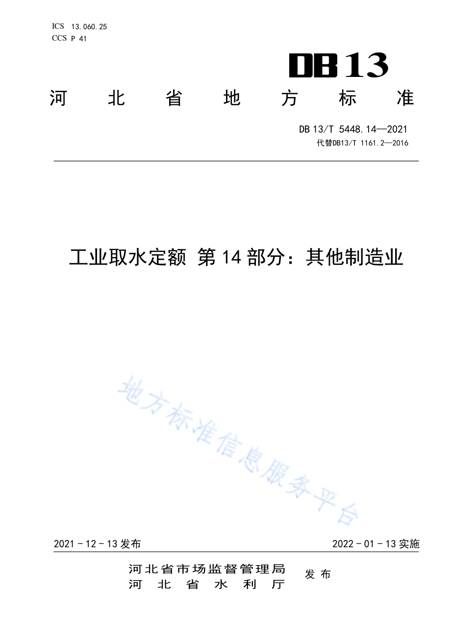 工业取水定额 第 14 部分： 其他制造业DB13／T 5448.14-2021.pdf_第1页