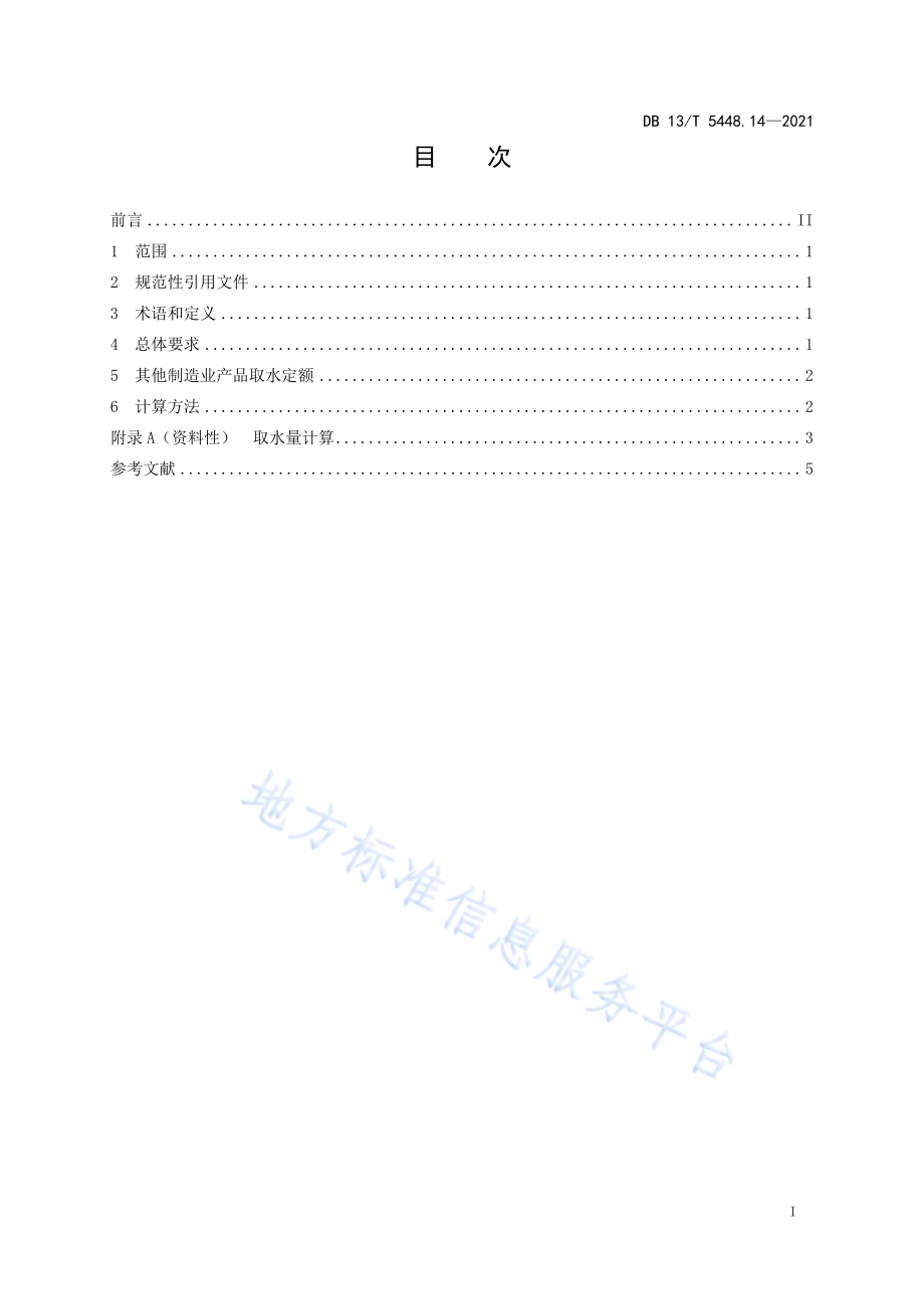 工业取水定额 第 14 部分： 其他制造业DB13／T 5448.14-2021.pdf_第3页