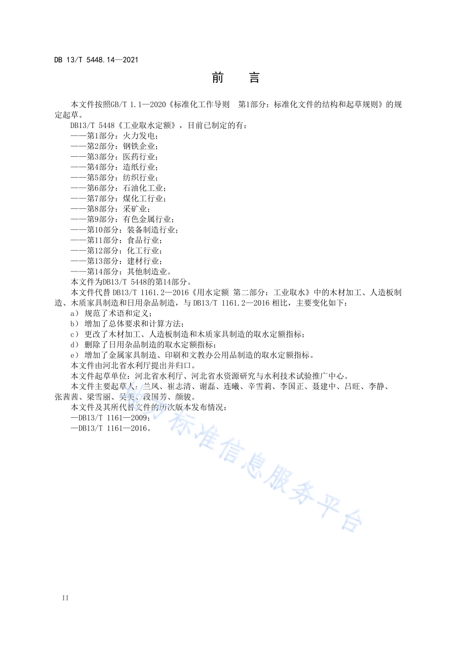 工业取水定额 第 14 部分： 其他制造业DB13／T 5448.14-2021.pdf_第4页