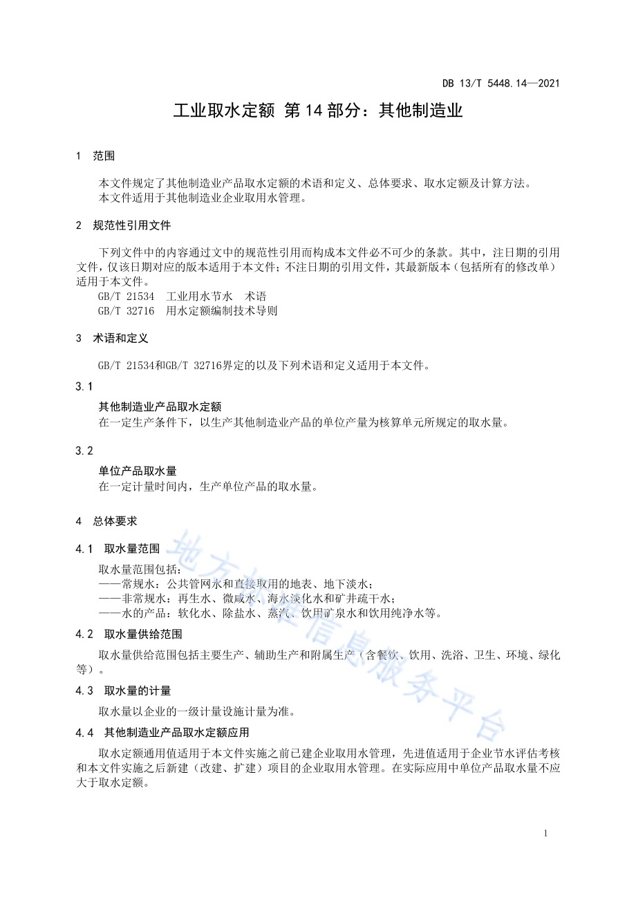 工业取水定额 第 14 部分： 其他制造业DB13／T 5448.14-2021.pdf_第5页