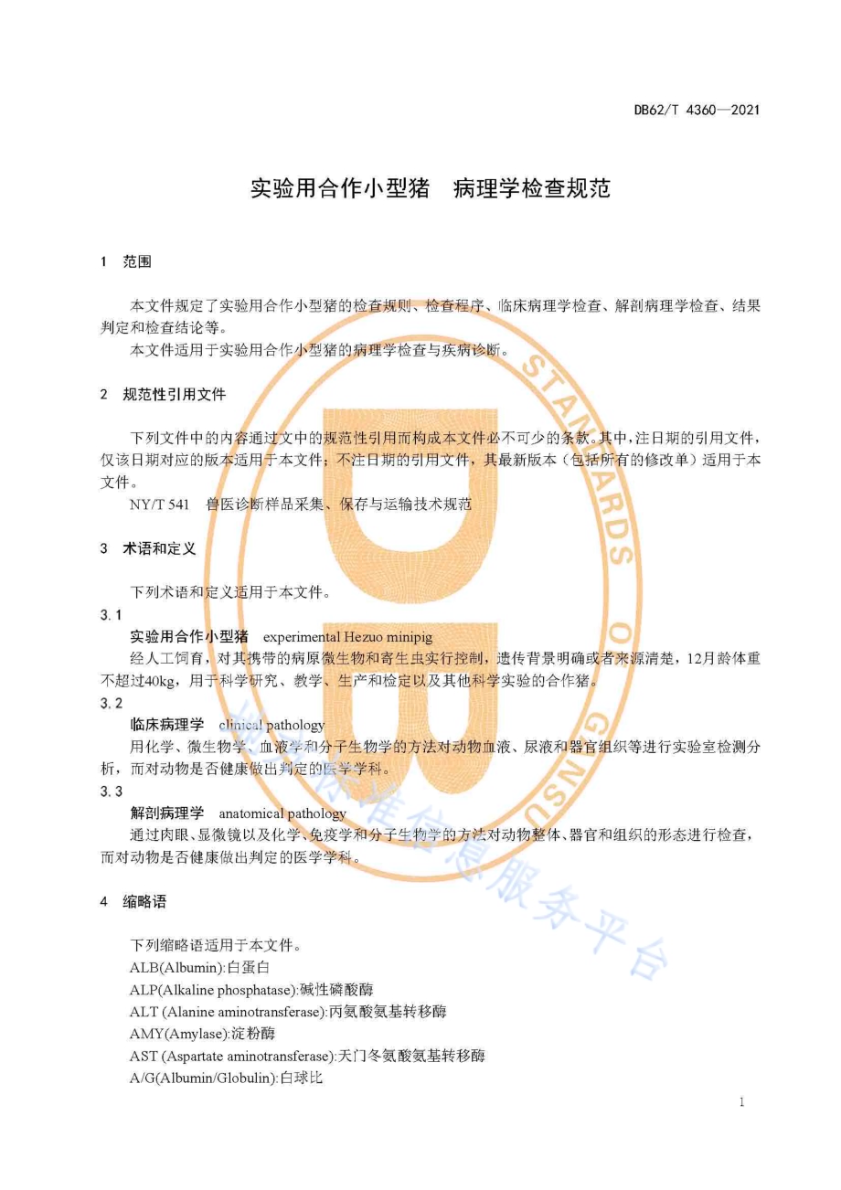 实验用合作小型猪 病理学检查规范DB62／T 4360-2021.pdf_第5页