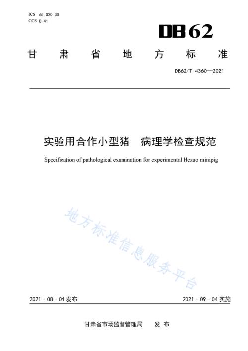 实验用合作小型猪 病理学检查规范DB62／T 4360-2021.pdf