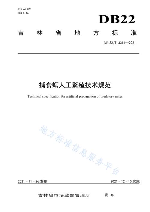 捕食螨人工繁殖技术规范DB22／T 3314-2021.pdf