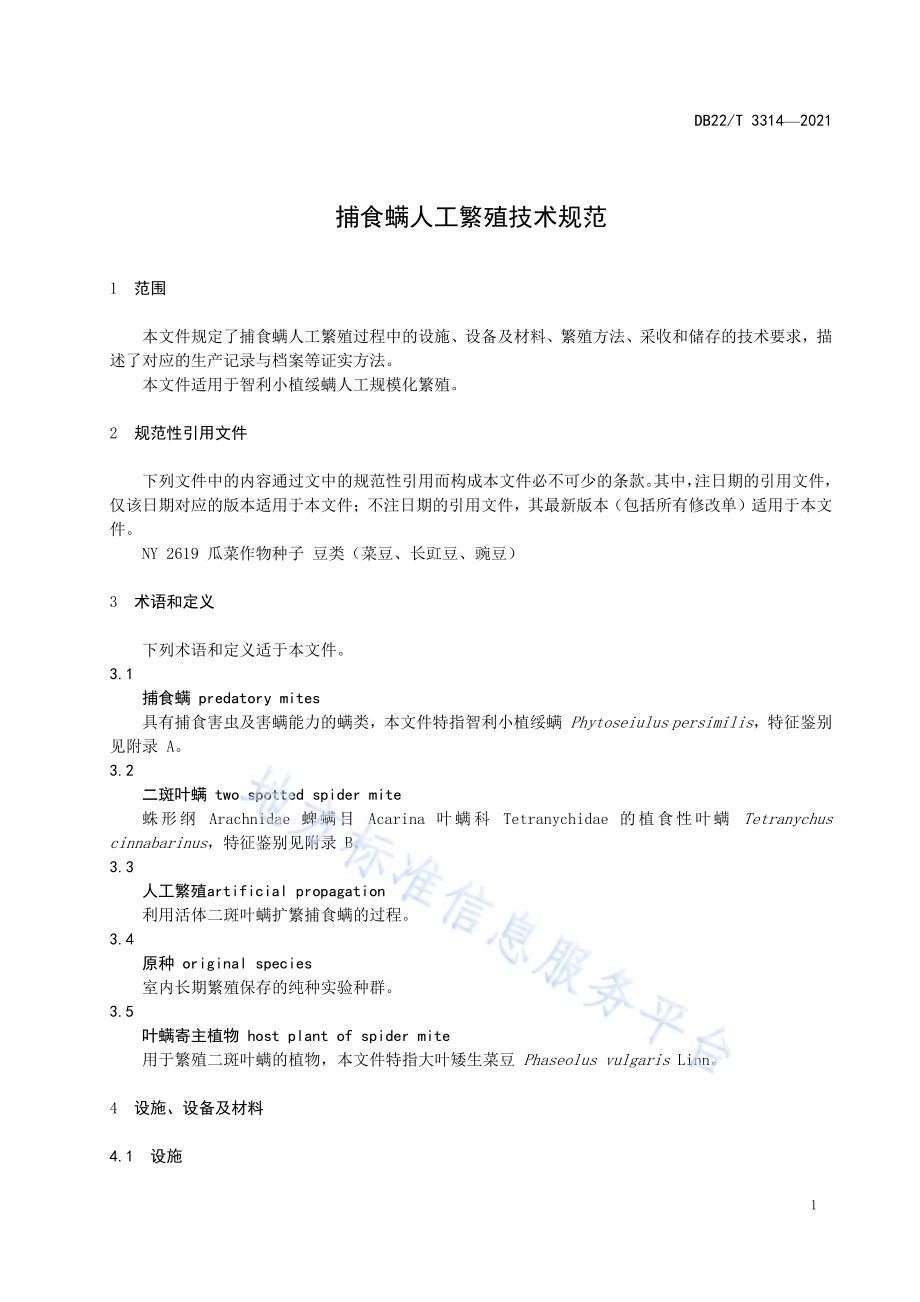 捕食螨人工繁殖技术规范DB22／T 3314-2021.pdf_第5页