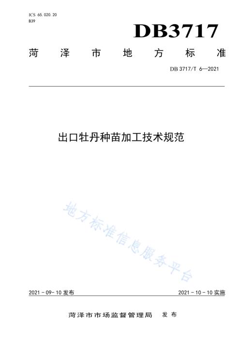 出口牡丹种苗加工技术规范DB3717／T 6—2021.pdf