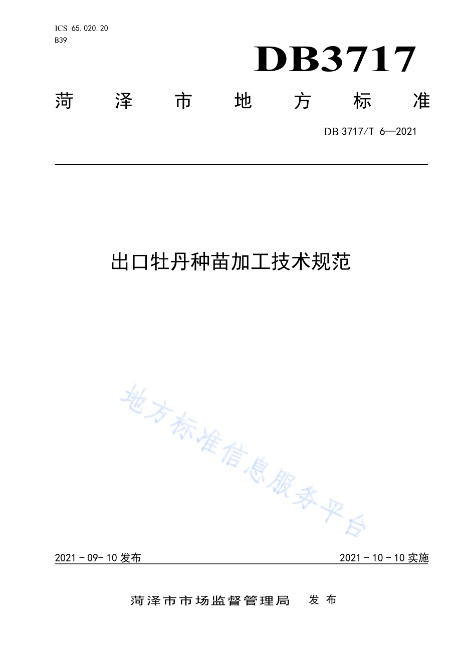 出口牡丹种苗加工技术规范DB3717／T 6—2021.pdf_第1页