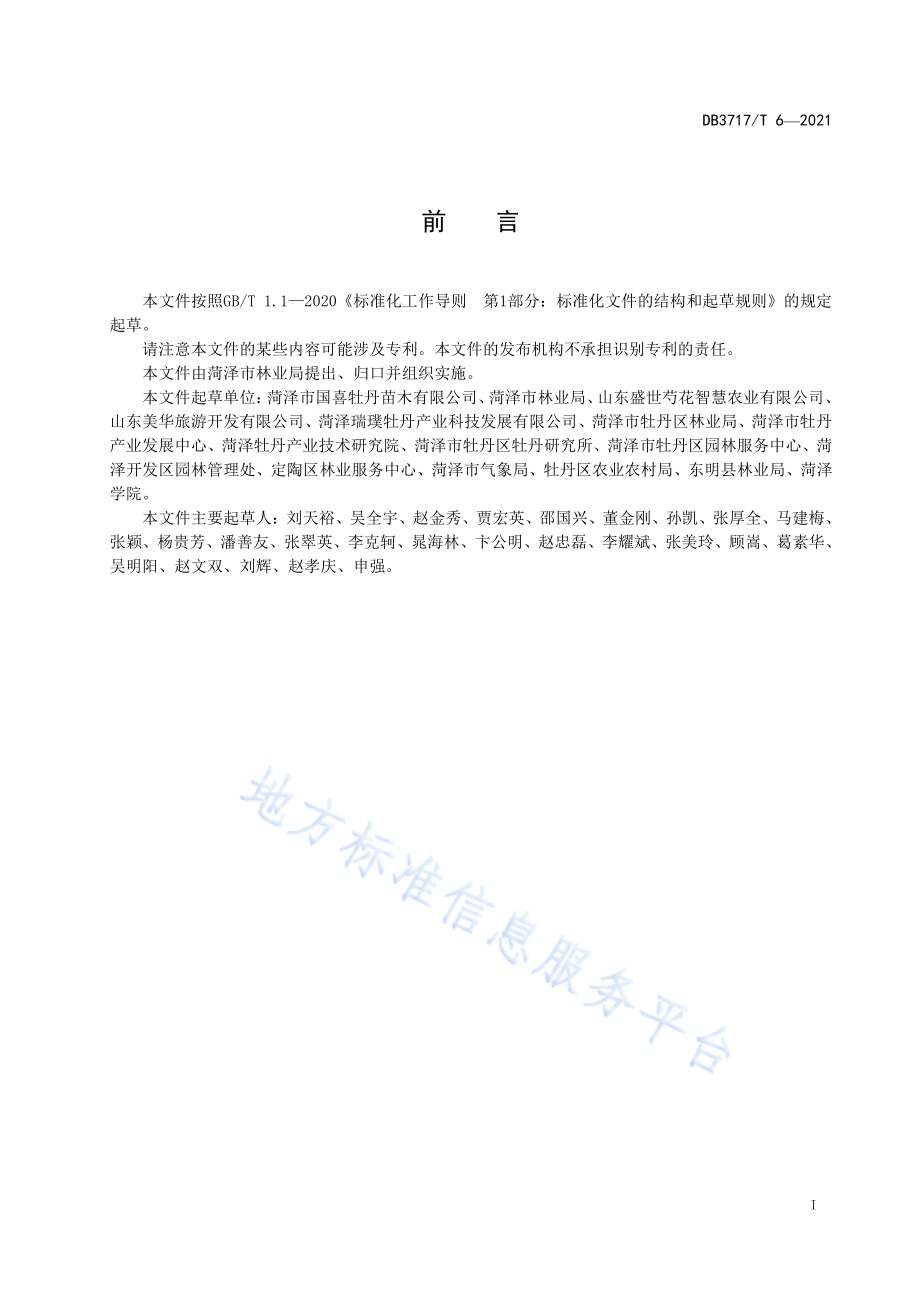 出口牡丹种苗加工技术规范DB3717／T 6—2021.pdf_第2页