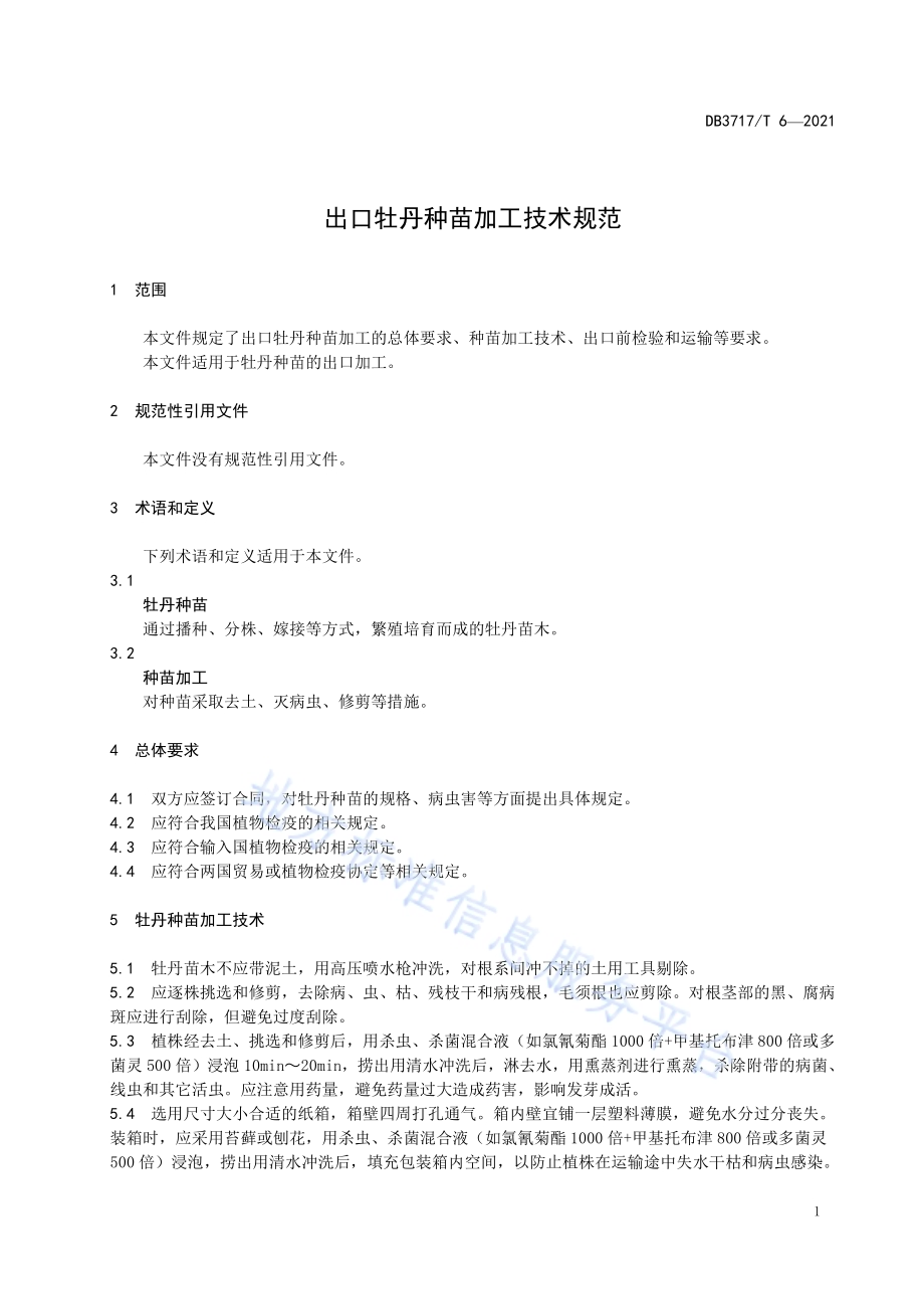 出口牡丹种苗加工技术规范DB3717／T 6—2021.pdf_第3页