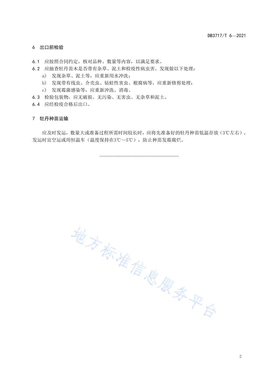 出口牡丹种苗加工技术规范DB3717／T 6—2021.pdf_第4页
