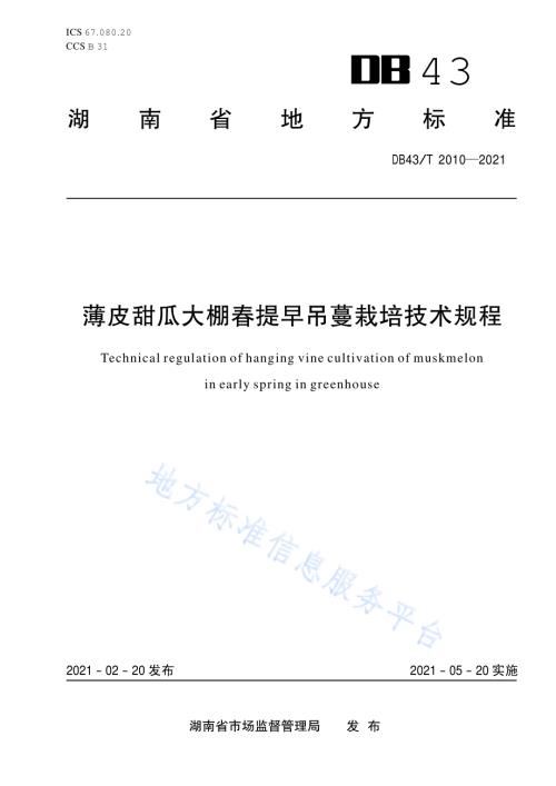 薄皮甜瓜大棚春提早吊蔓栽培技术规程DB43／T 2010-2021.pdf