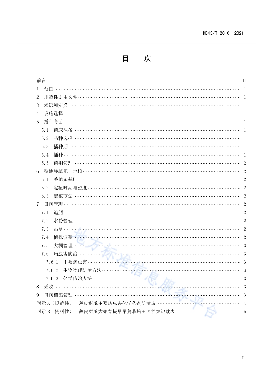 薄皮甜瓜大棚春提早吊蔓栽培技术规程DB43／T 2010-2021.pdf_第3页
