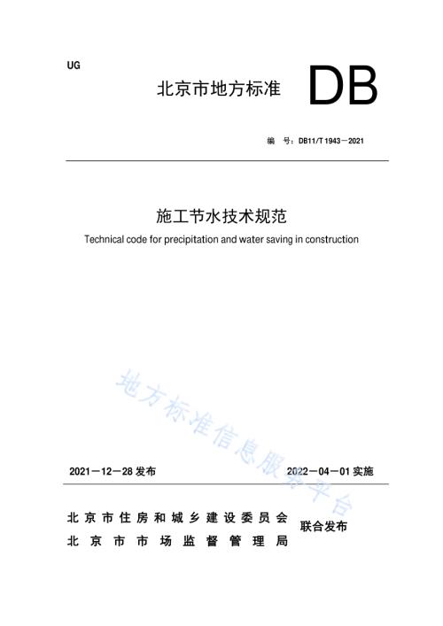 施工节水技术规范DB11／T 1943-2021.pdf
