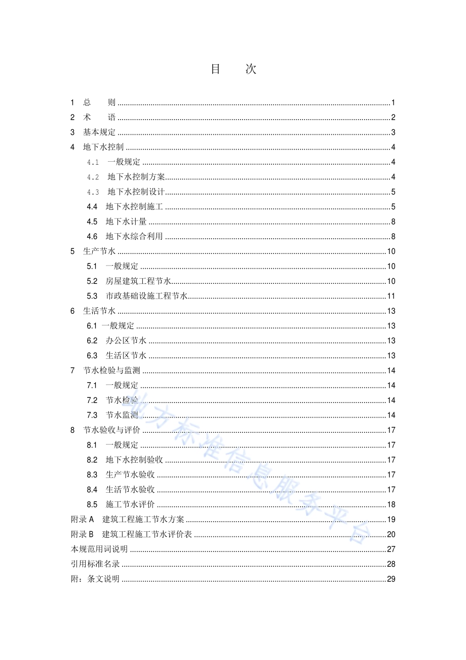 施工节水技术规范DB11／T 1943-2021.pdf_第5页
