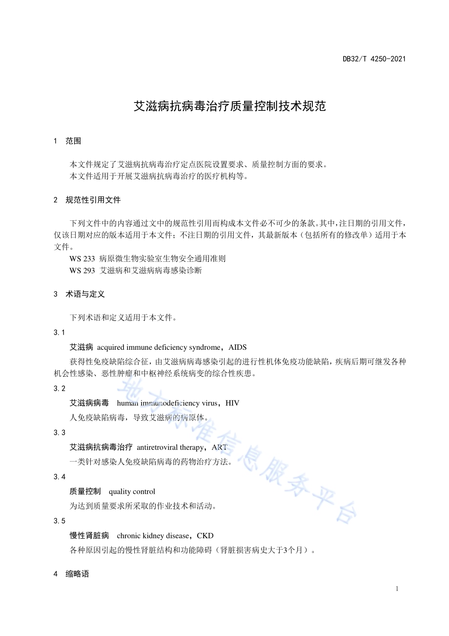 艾滋病抗病毒治疗质量控制技术规范DB32／T 4250-2021.pdf_第4页