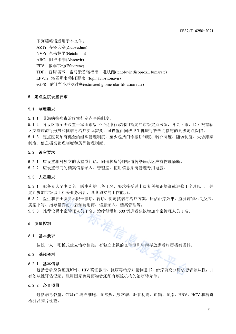 艾滋病抗病毒治疗质量控制技术规范DB32／T 4250-2021.pdf_第5页
