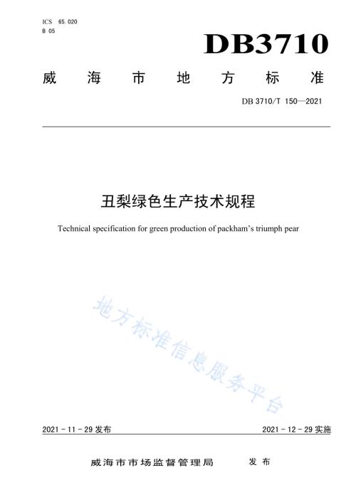 丑梨绿色生产技术规程DB3710／T 150-2021.pdf