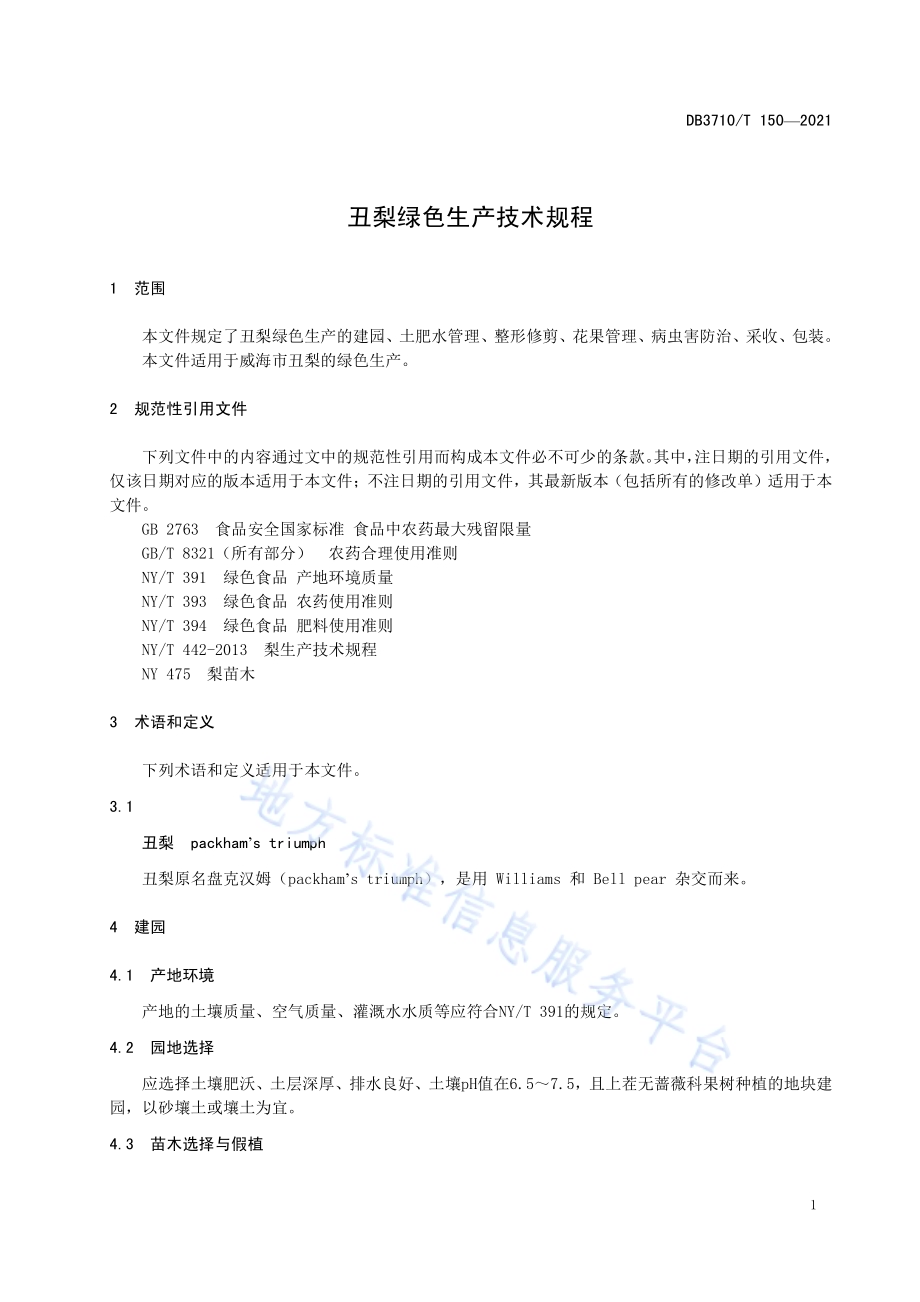 丑梨绿色生产技术规程DB3710／T 150-2021.pdf_第3页