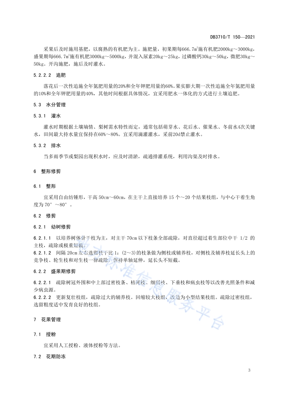 丑梨绿色生产技术规程DB3710／T 150-2021.pdf_第5页