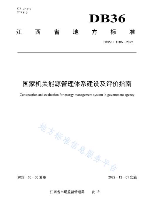 国家机关能源管理体系建设及评价指南DB36／T 1586-2022.pdf
