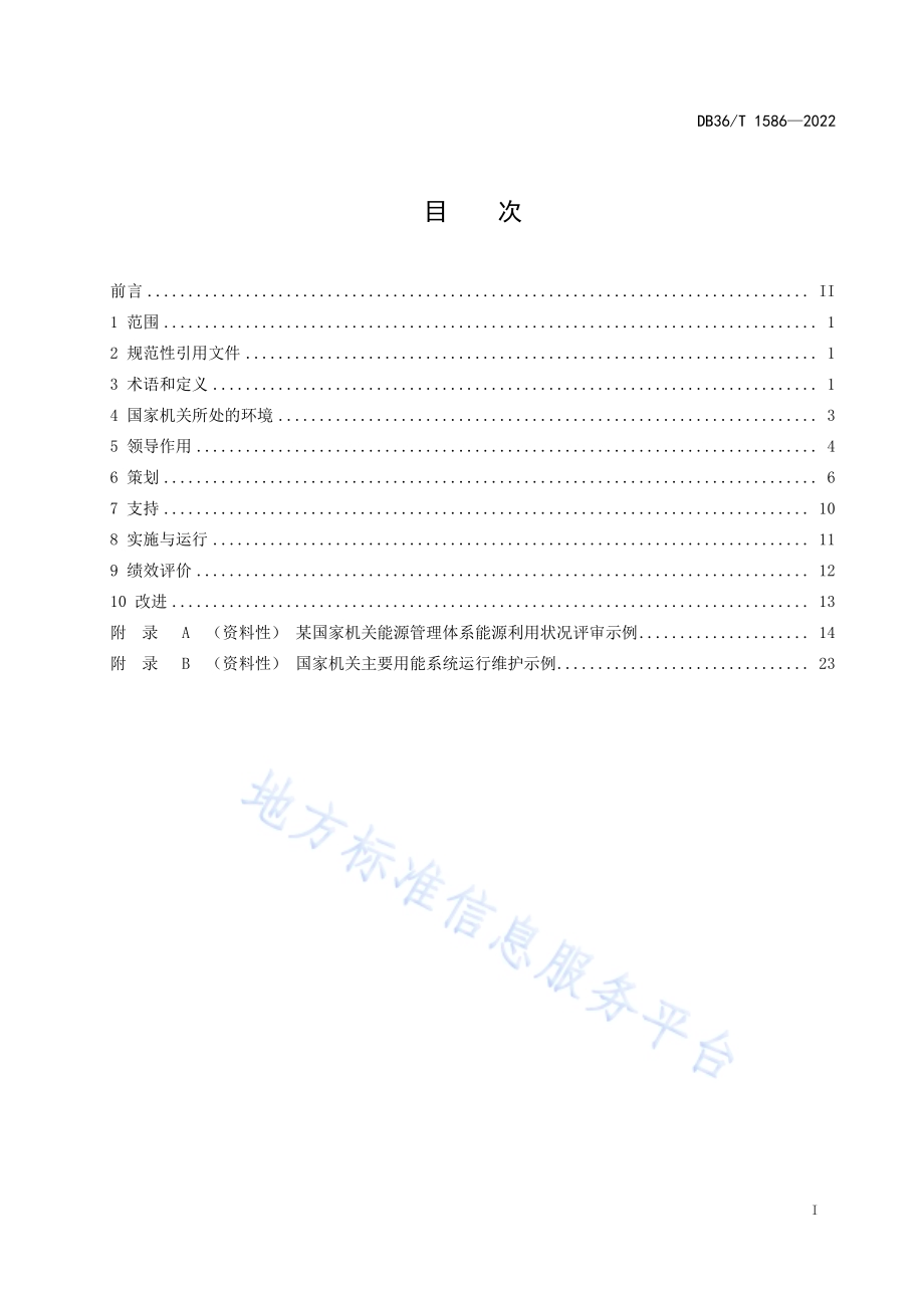 国家机关能源管理体系建设及评价指南DB36／T 1586-2022.pdf_第3页