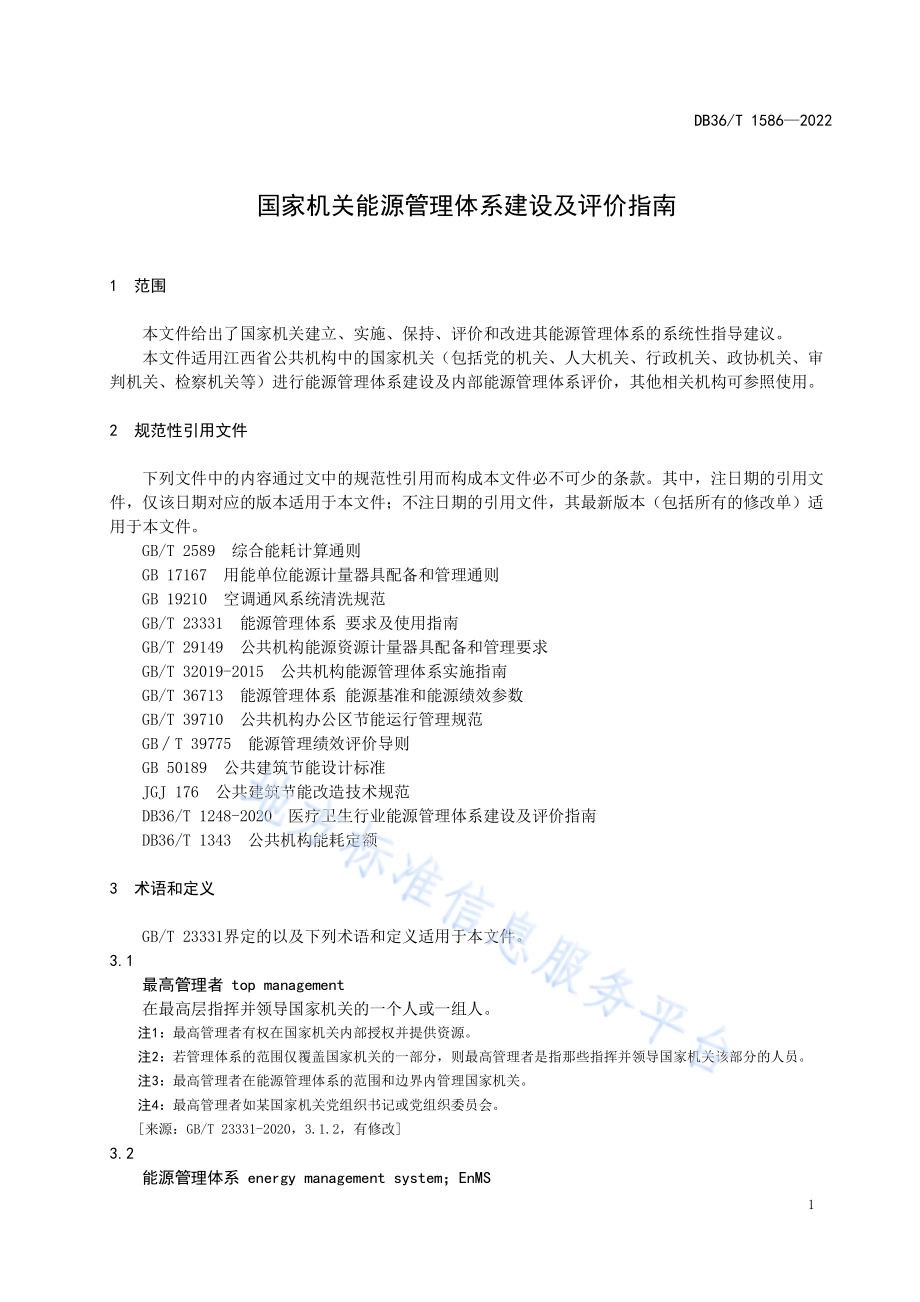 国家机关能源管理体系建设及评价指南DB36／T 1586-2022.pdf_第5页