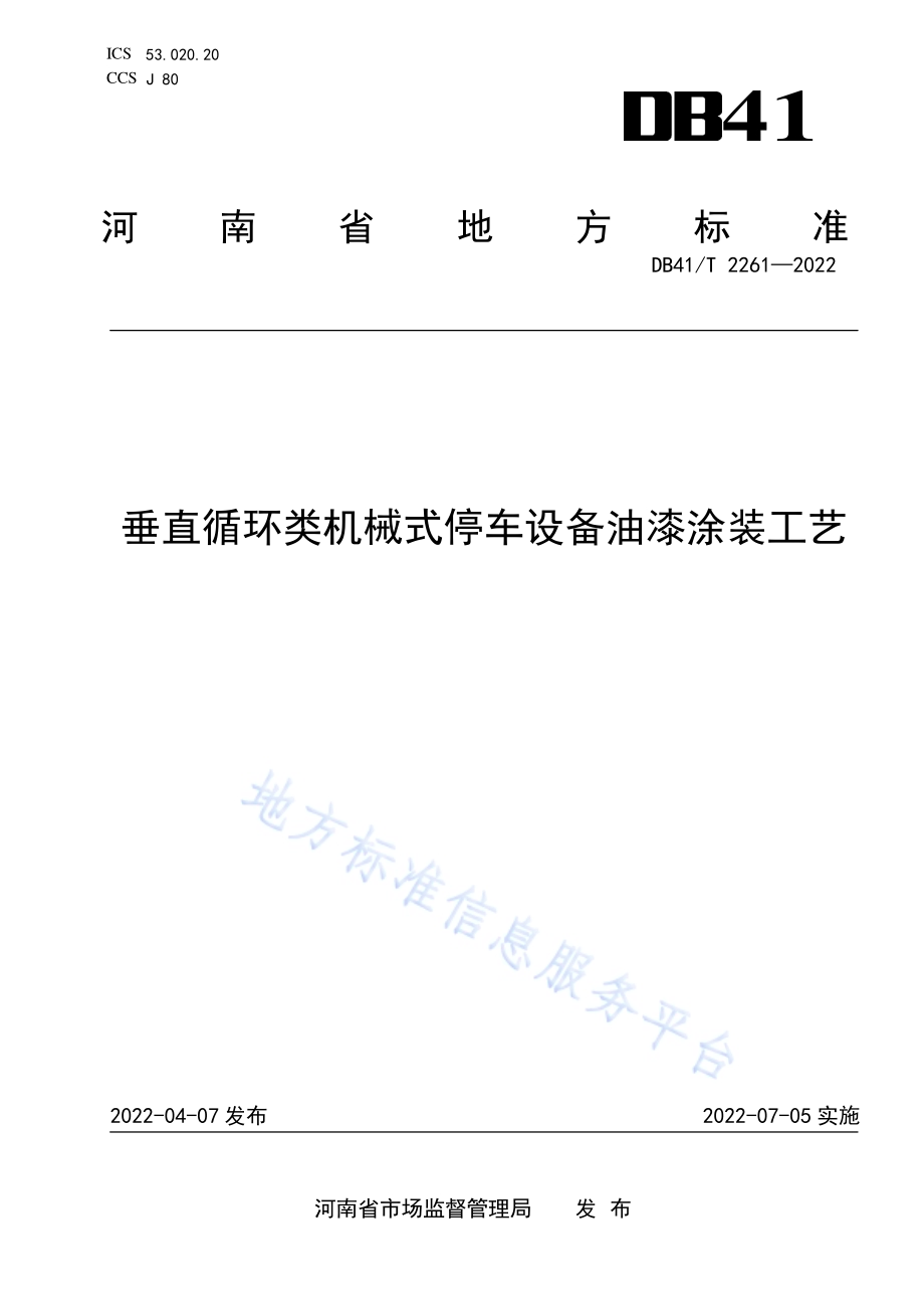 垂直循环类机械式停车设备油漆涂装工艺DB41／T 2261-2022.pdf_第1页