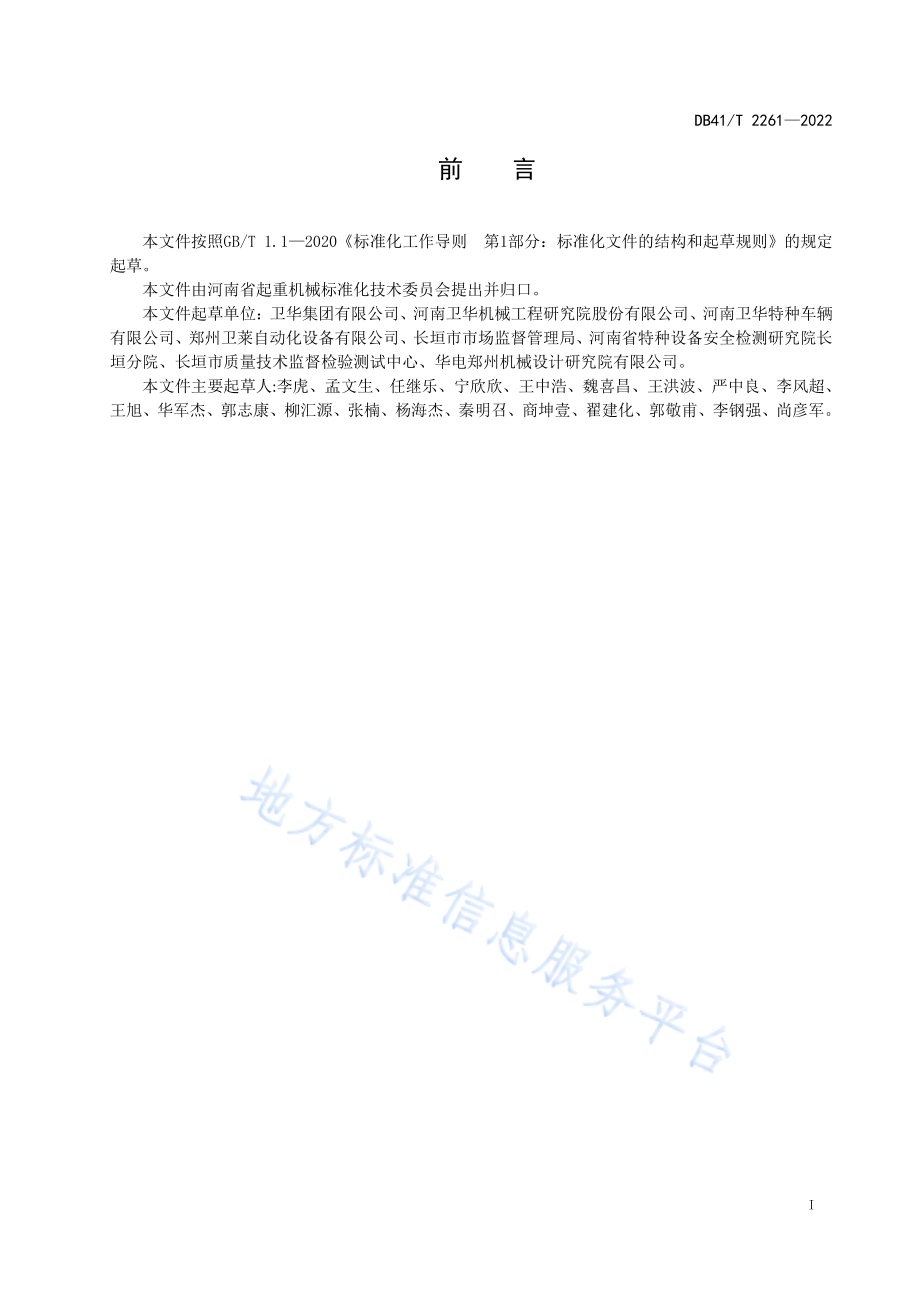 垂直循环类机械式停车设备油漆涂装工艺DB41／T 2261-2022.pdf_第3页