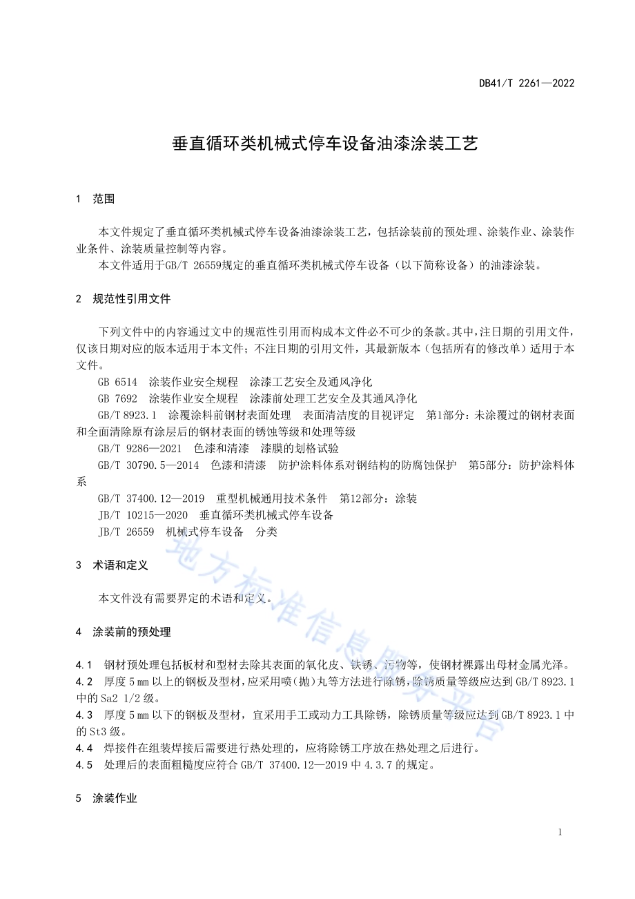 垂直循环类机械式停车设备油漆涂装工艺DB41／T 2261-2022.pdf_第5页