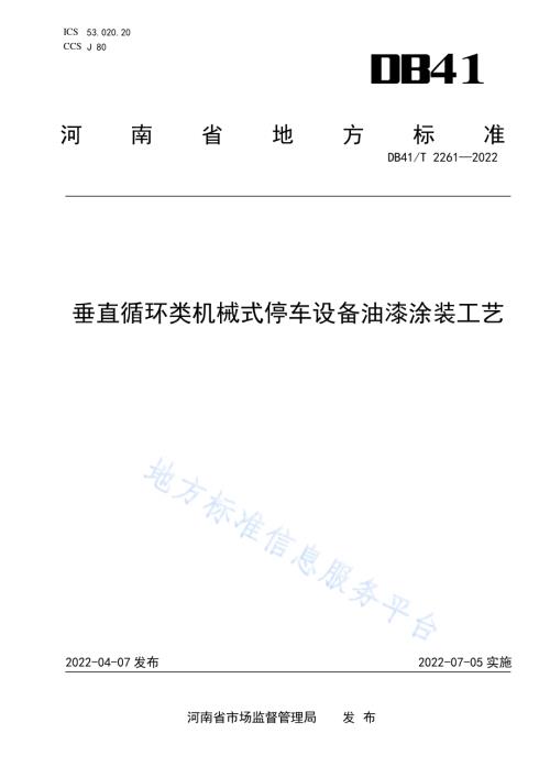 垂直循环类机械式停车设备油漆涂装工艺DB41／T 2261-2022.pdf