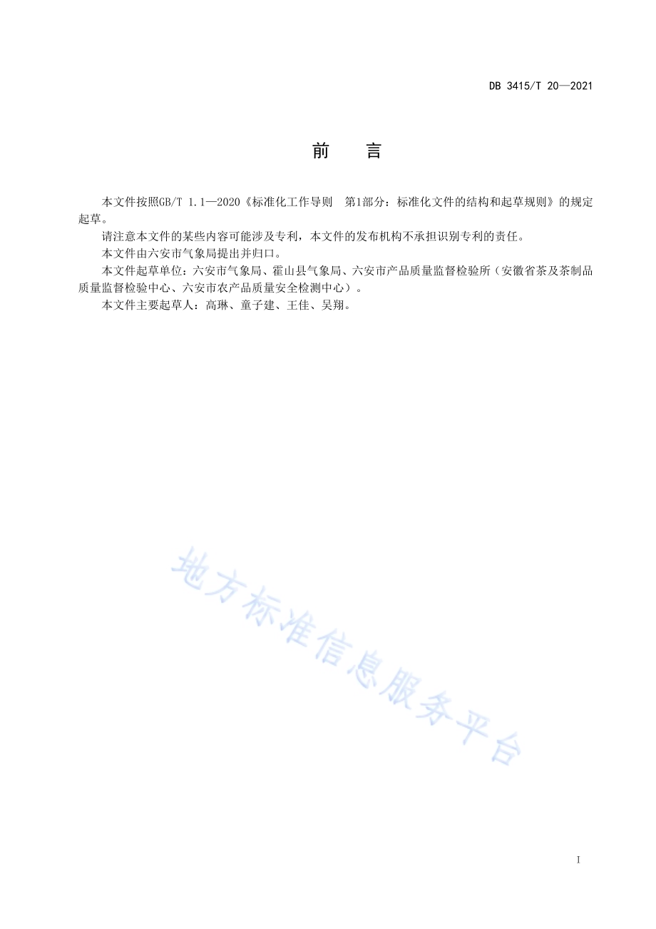 山区茶树气象灾害指标划分技术规范DB3415／T 20-2021.pdf_第2页