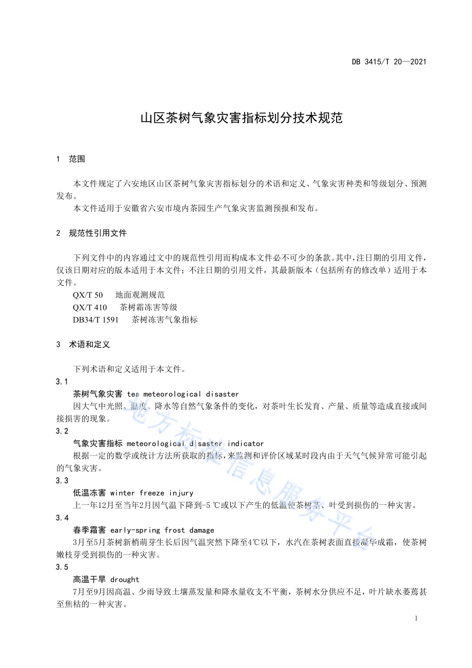 山区茶树气象灾害指标划分技术规范DB3415／T 20-2021.pdf_第3页
