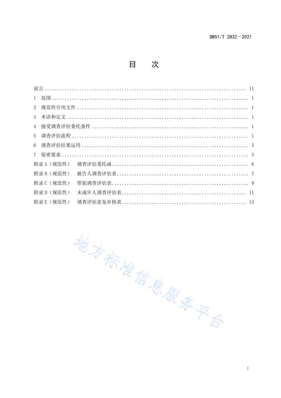 社区矫正调查评估规范DB51／T 2832-2021.pdf_第2页