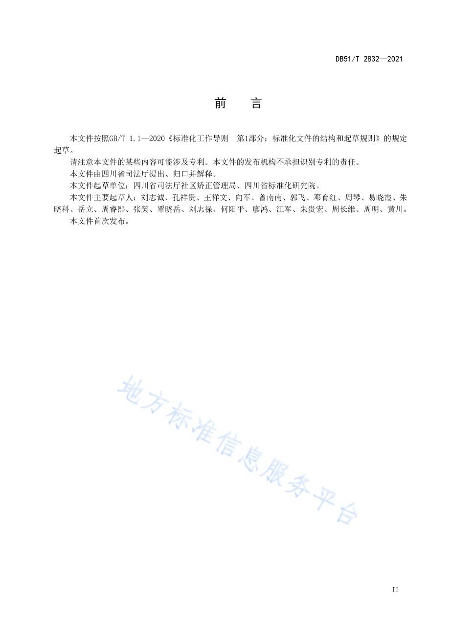 社区矫正调查评估规范DB51／T 2832-2021.pdf_第3页