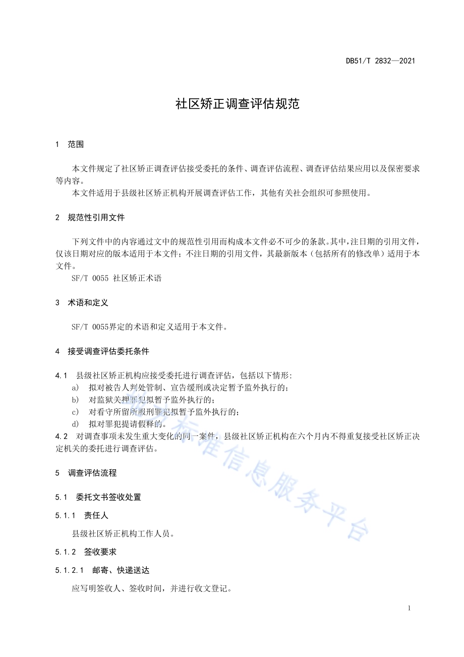 社区矫正调查评估规范DB51／T 2832-2021.pdf_第4页