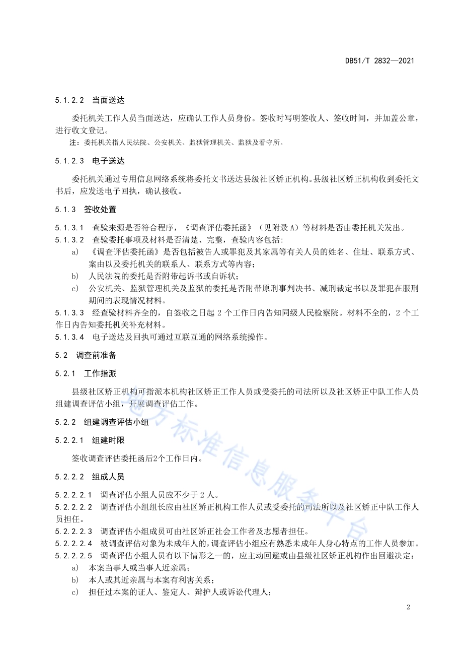 社区矫正调查评估规范DB51／T 2832-2021.pdf_第5页