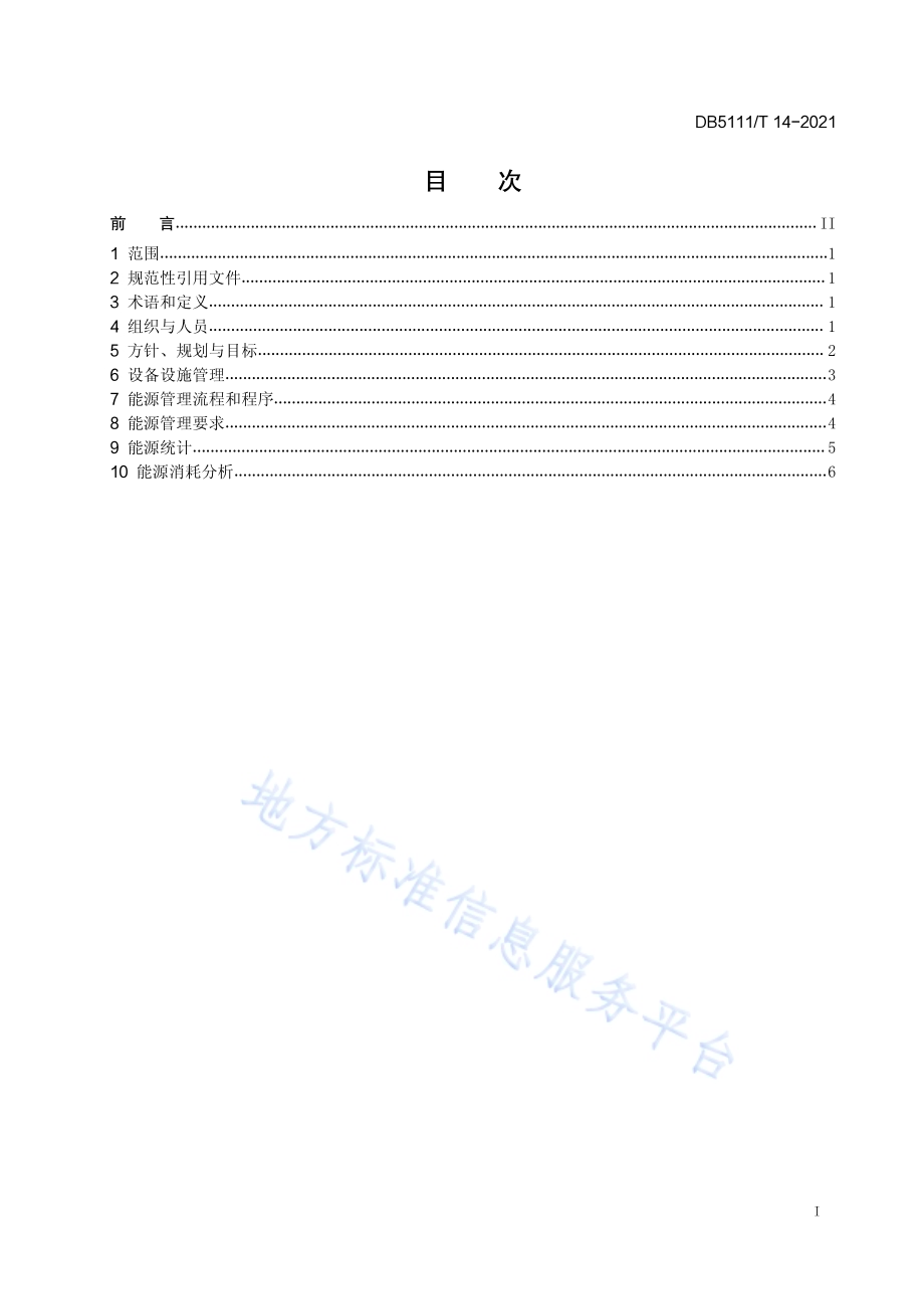 硅材料工业企业能源管理规范DB5111／T 14-2021.pdf_第3页