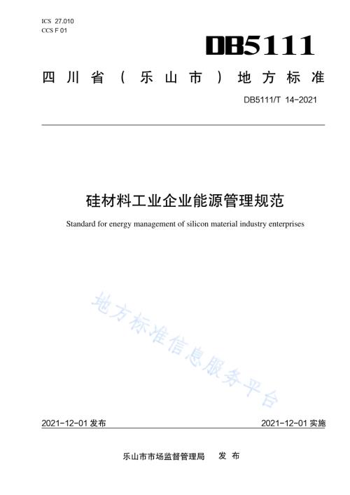 硅材料工业企业能源管理规范DB5111／T 14-2021.pdf