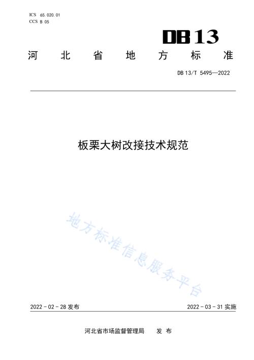板栗大树改接技术规范DB13／T 5495-2022.pdf
