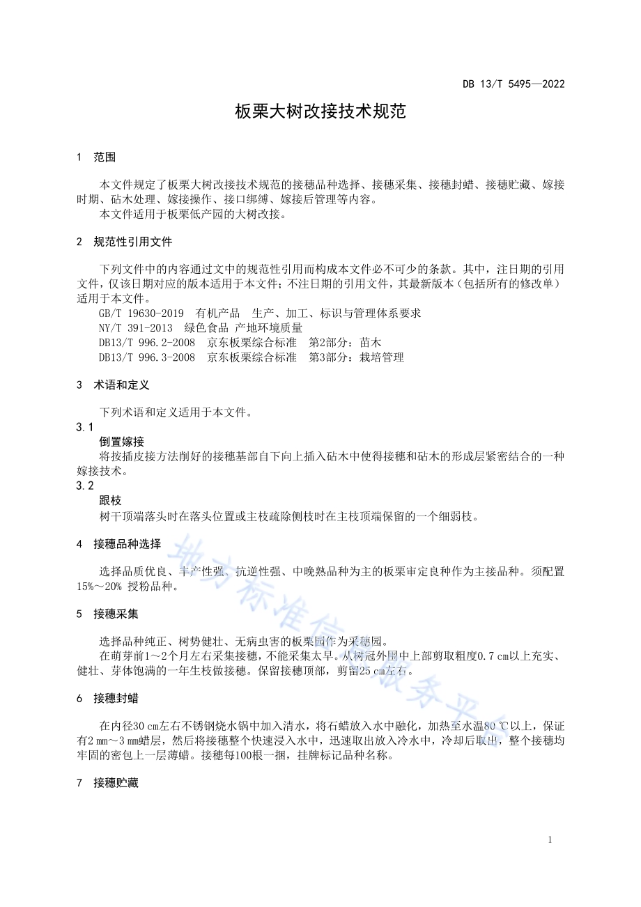 板栗大树改接技术规范DB13／T 5495-2022.pdf_第5页