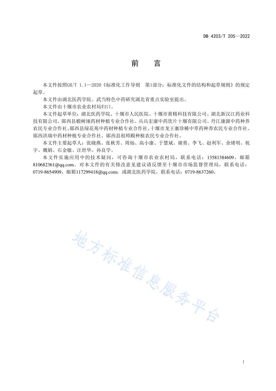 十堰连翘扦插育苗技术规程DB4203／T 205-2022.pdf_第2页