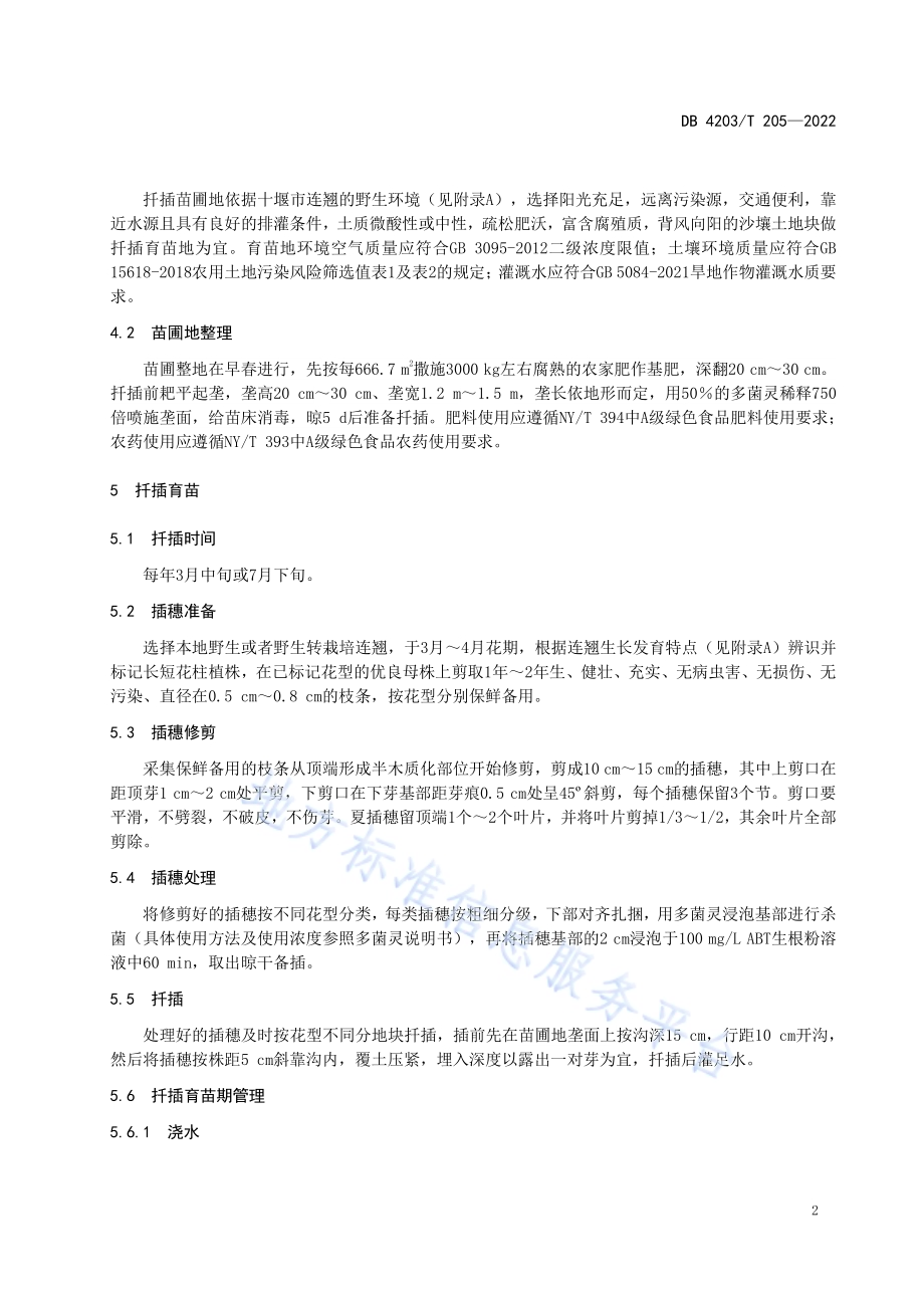 十堰连翘扦插育苗技术规程DB4203／T 205-2022.pdf_第4页