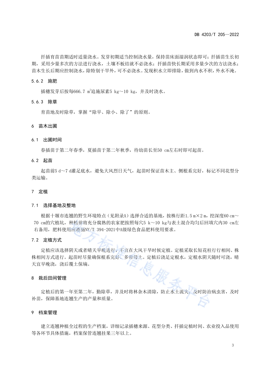 十堰连翘扦插育苗技术规程DB4203／T 205-2022.pdf_第5页