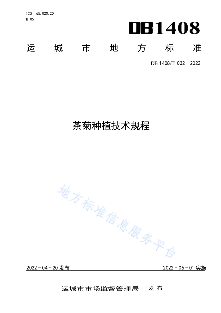 茶菊种植技术规程DB1408／T032-2022.pdf