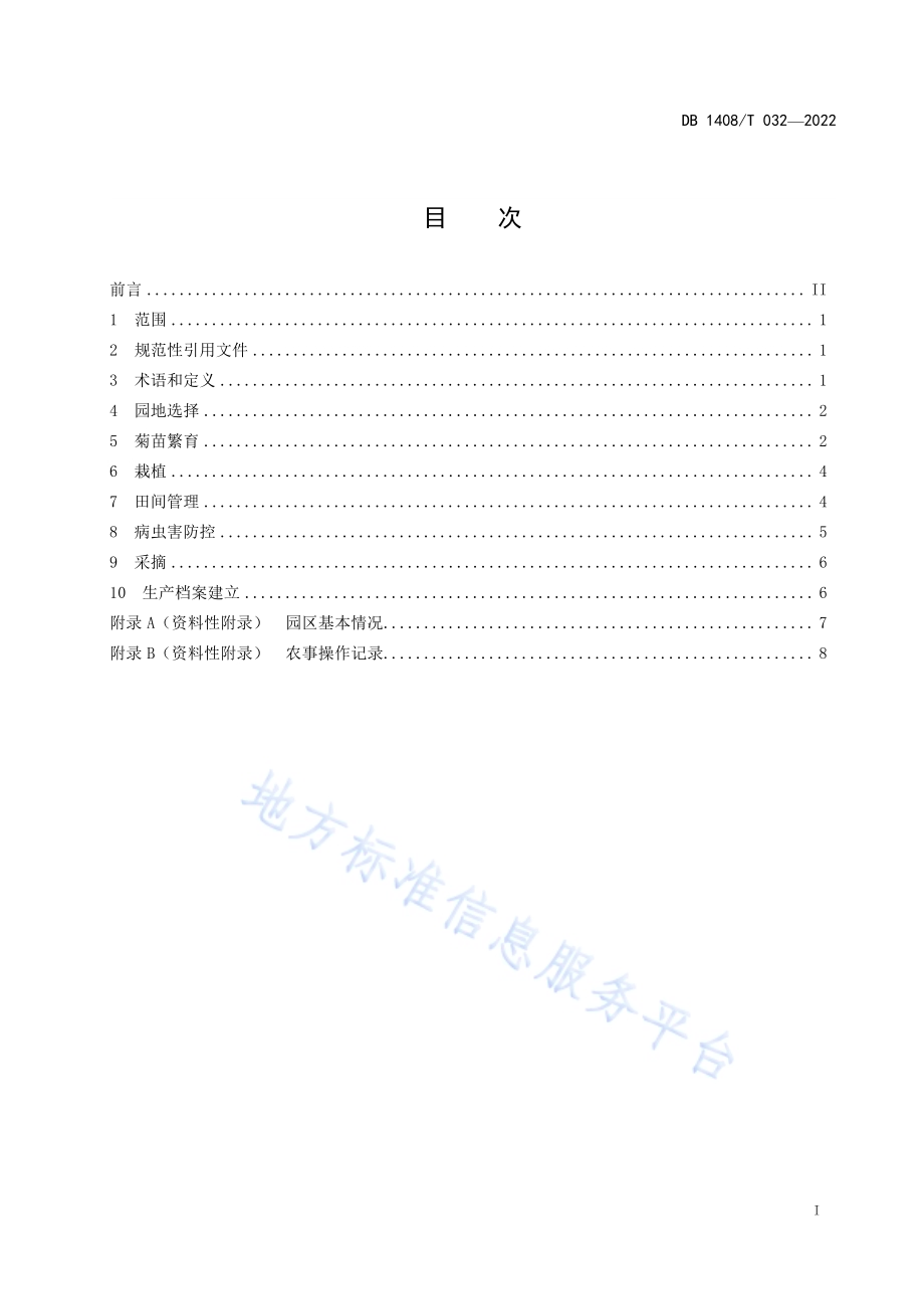 茶菊种植技术规程DB1408／T032-2022.pdf_第3页
