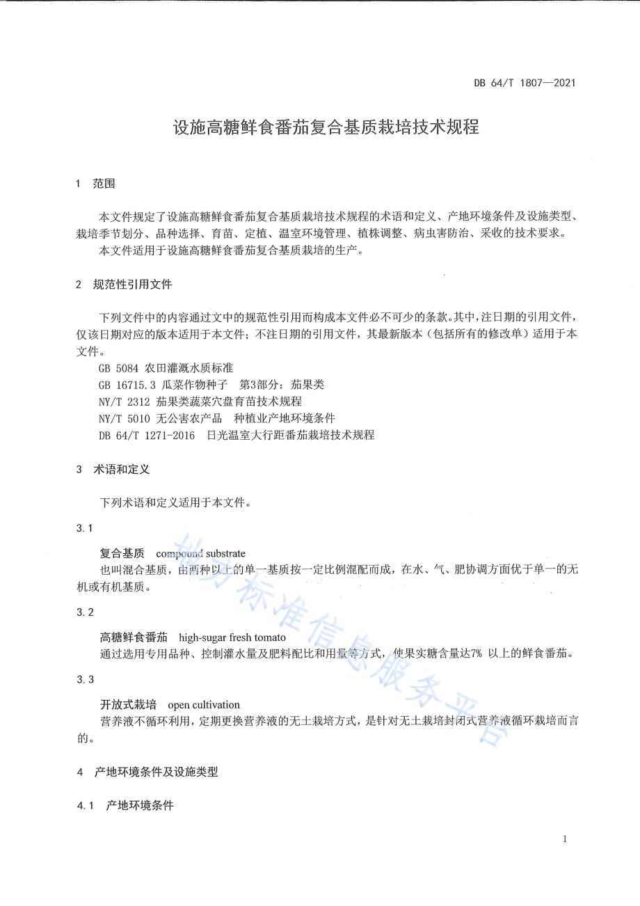 设施高糖鲜食番茄复合基质栽培技术规程DB64／T 1807-2021.pdf_第5页