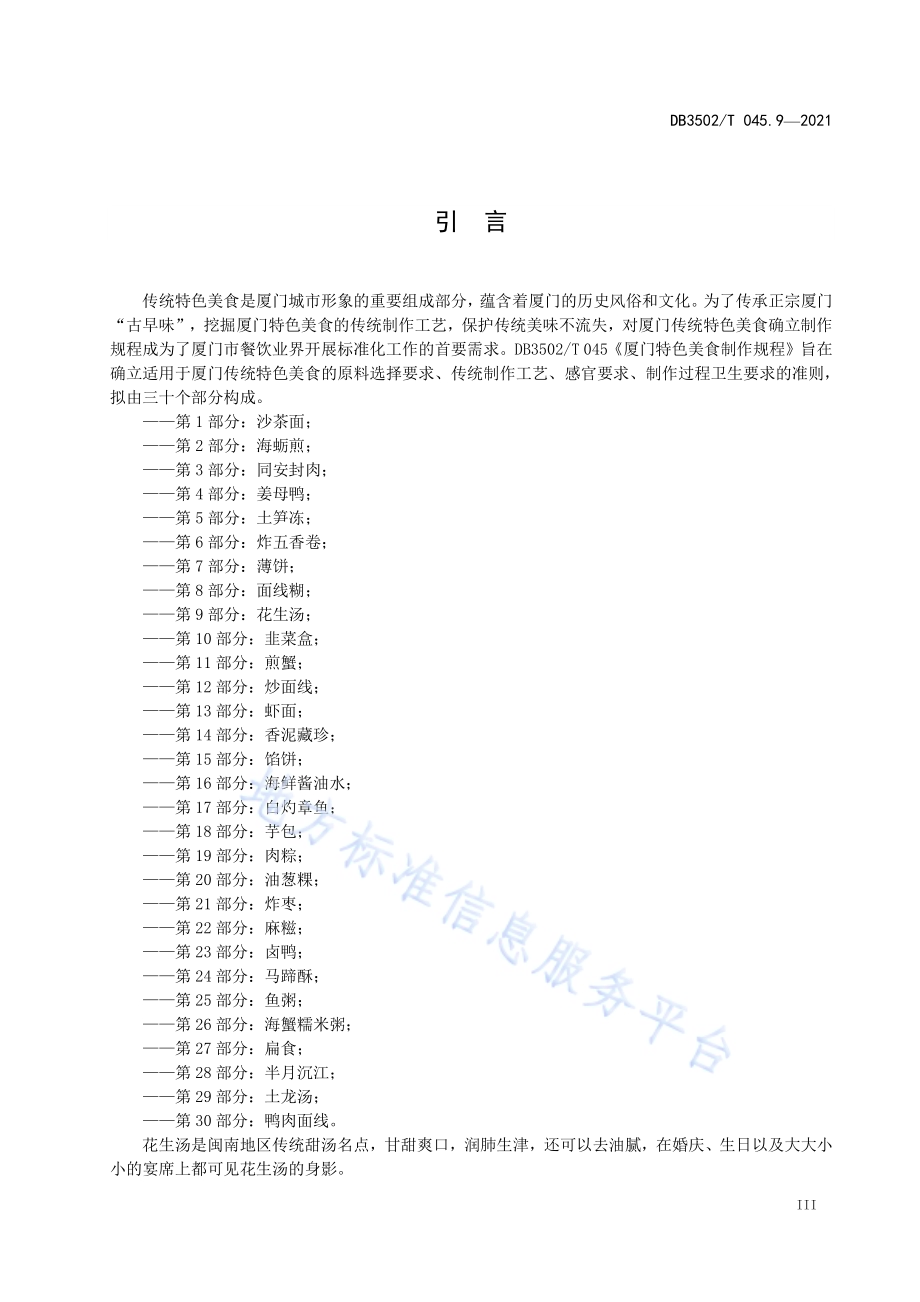 厦门特色美食制作规程 第9部分：花生汤DB3502／T 045.9—2021.pdf_第4页