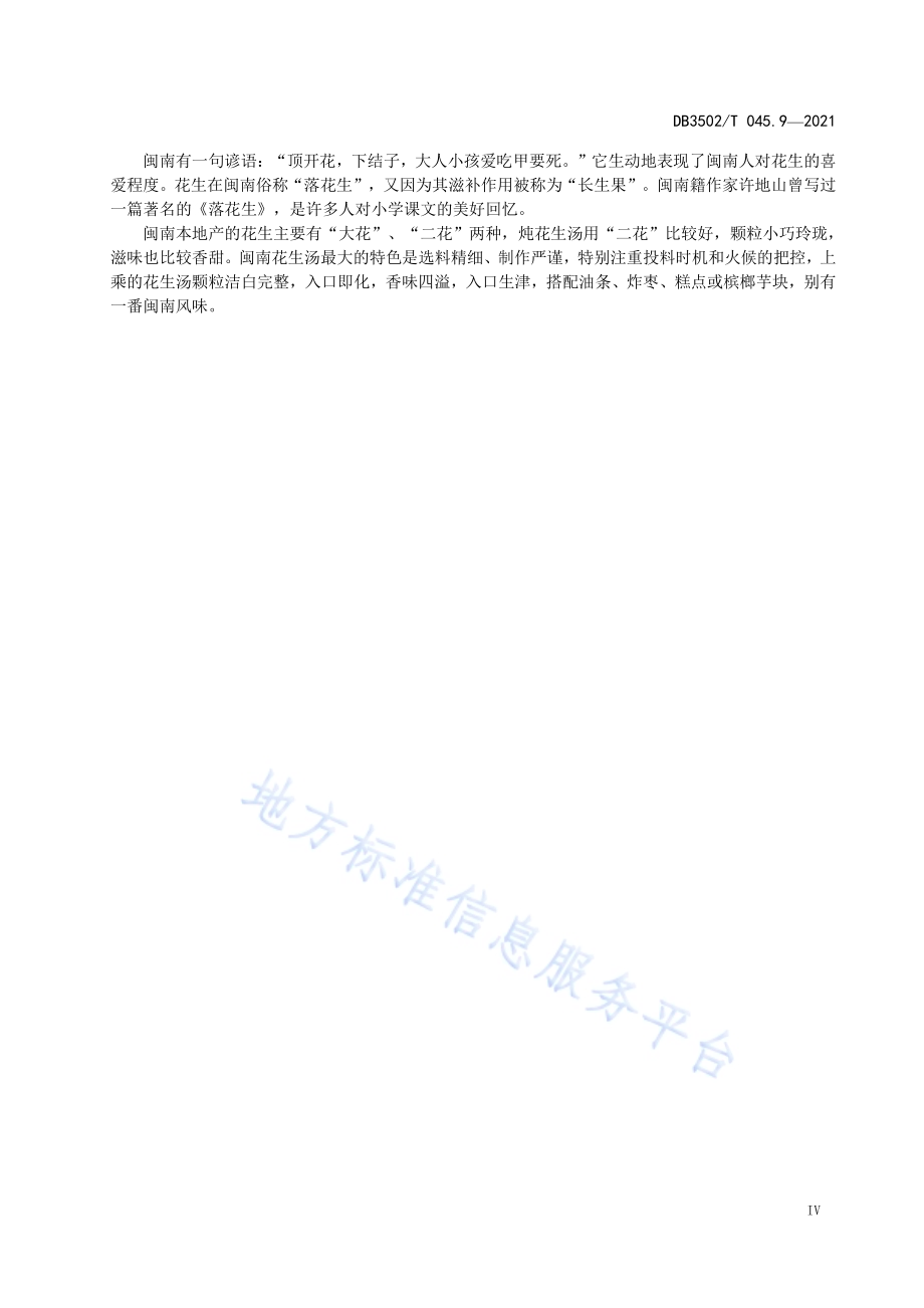 厦门特色美食制作规程 第9部分：花生汤DB3502／T 045.9—2021.pdf_第5页