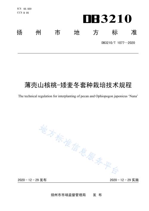 薄壳山核桃-矮麦冬套种栽培技术规程DB3210／T 1077-2020.pdf